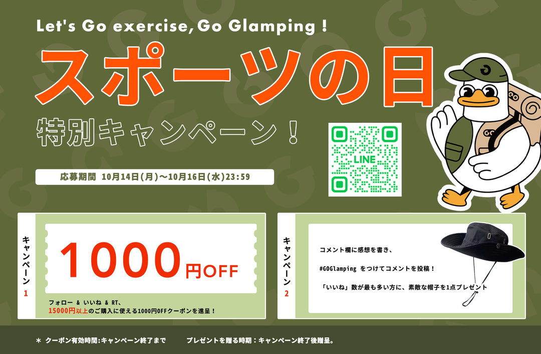 📢【スポーツの日限定キャンペーン🎉】 Let's Go exercise,Go Camping！