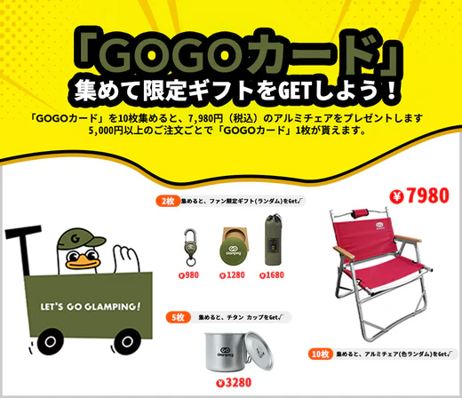 【特典】「GOGOカード」集めて限定ギフトをGETしよう！