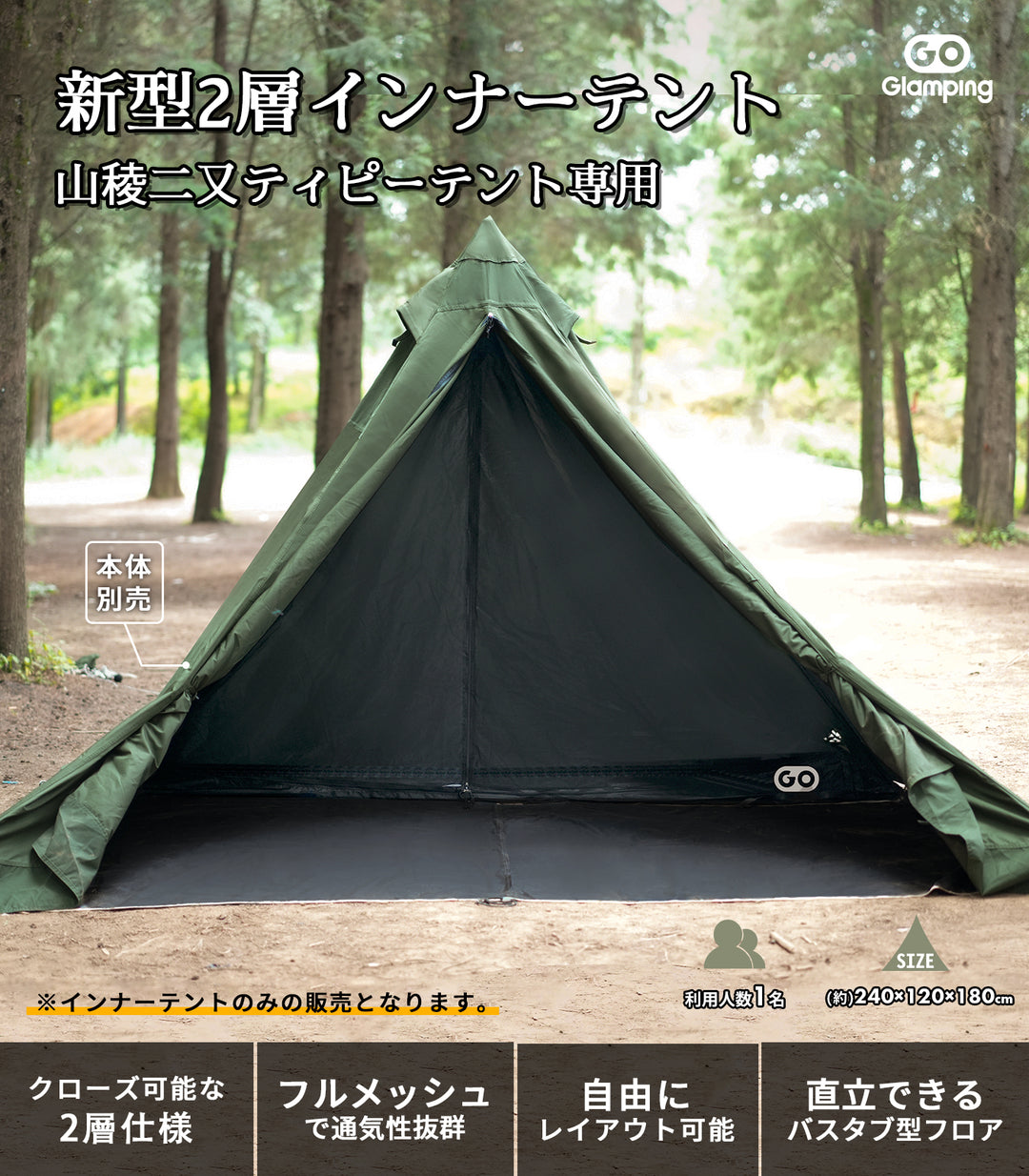 GOGlamping インナーテント 山稜 二又ティピーテント TC 180 専用