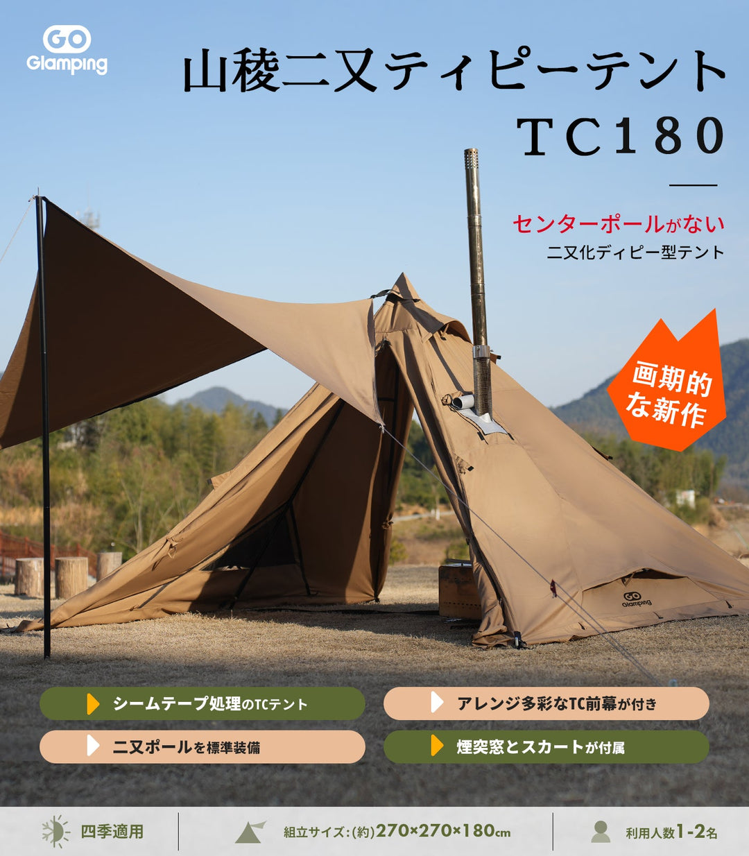 GOGlamping 山稜 二又ティピーテント TC 180 サンドカラー