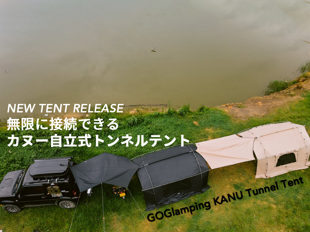 GoGlamping KANU テント+ 専用フライシート 驚きの価格が実現 